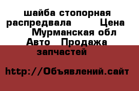 шайба стопорная распредвала 2101 › Цена ­ 3 - Мурманская обл. Авто » Продажа запчастей   